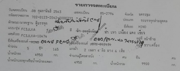 รถ 6 ล้อ ตู้แห้ง   ยี่ห้อ HINO  รุ่น FC3JLKA  ปีจดทะเบียน 2543