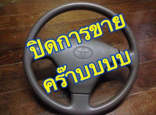 พวงมาลัยถอดป้ายแดง Toyota Hilux