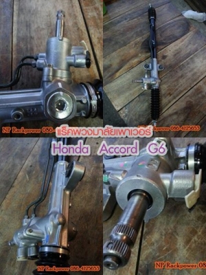 แร็คพวงมาลัยเพาเวอร์ Honda Accord G6 งูเห่า มือสองสภาพใหม่90\% ของแท้รับประกัน 3 เดือน