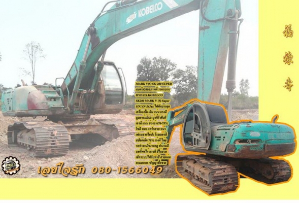 **690,000 บ.ต่อรอง/// แบคโฮ KOBELCO SK200 MARK V (5) Super ไไฟ้าตัดบางจุด เครื่อง/ปั้ม เดิม แน่น แรงดี เอวแน่น บูมอาร์มมีปะ ช่วงล่าง70\% สีสันพอใช้ ไม่ค่อยสวย ตามสภาพ เอกสารสัญญาซื้อขาย **ขาย KOBELCO MARK V SK200 ซุปเปอร์ แบคโฮสภาพดี ราคาเบา ไม่มีเล่ม HYD.