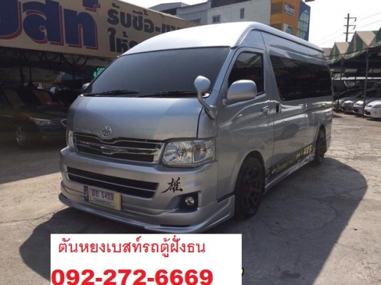 โทร 0922726669 ตันหยงเบสท์รถตู้ฝั่งธน COMMUTER ปี 2014  3,000cc ดีเซลล์ แต่งวีไอพี เบาะหนัง 4 แถว ราคา 1,079,000 บาท