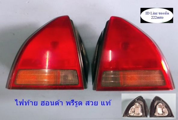 ไฟท้าย ฮอนด้า พรีรูด แท้จากญี่ปุ่น สวย ครบ