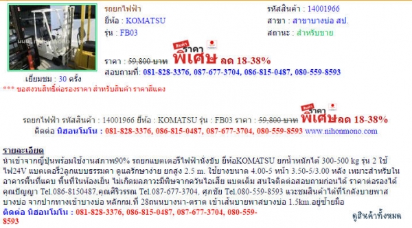 ขาย รถยกไฟฟ้า   KOMATSU   FB03 รหัสสินค้า : 14001966  Line ID: nihonmono  www.nihonmono.com