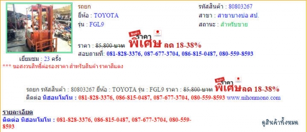 ขาย รถยก  TOYOTA  FGL9 รหัสสินค้า : 80803267  Line ID: nihonmono   www.nihonmono.com
