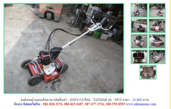 ขาย รถตัดหญ้าแบบเดินตาม   YANMAR  SP50 รหัสสินค้า : 80903518   Line ID: nihonmono  www.nihonmono.com