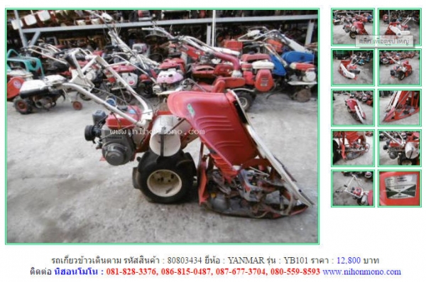ขาย รถเกี่ยวข้าวเดินตาม   YANMAR  YB101 รหัสสินค้า : 80803434   Line ID: nihonmono   www.nihonmono.com