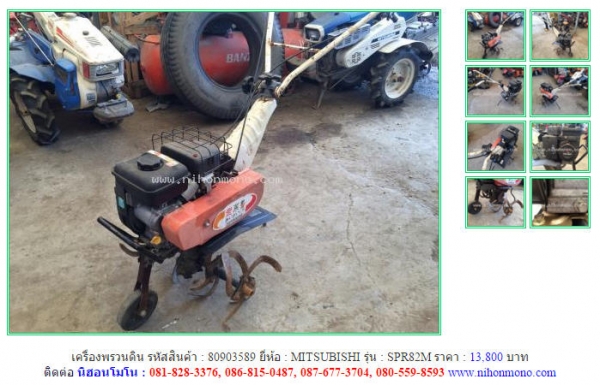 ขาย เครื่องพรวนดิน  MITSUBISHI  SPR82M รหัสสินค้า : 80903589    Line ID: nihonmono www.nihonmono.com