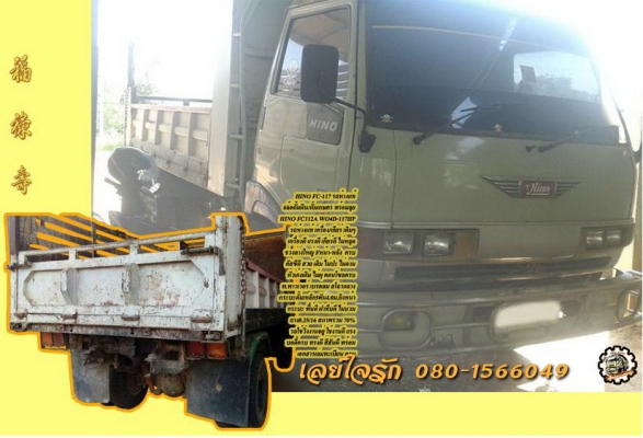 **380,000 บ.ต่อรอง/// 6ล้อดั้มดิน/ดั้มเกษตร HINO FC-117แรง รถห้างแท้ เครื่อง/เกียร์ เดิม ช่วงล่างใหญ่ มีสโลว พ.พาวเวอร์ กระบะดั้ม4.0ม.ยาง8.25/16 พร้อมใช้งาน เล่มครบ **ขาย HINO FC-117 6ล้อดั้มดิน/ดั้มเกษตร ช่วงล่างใหญ่ รถห้างแท้ สภาพพร้อมใช้ งาน HINO FC112