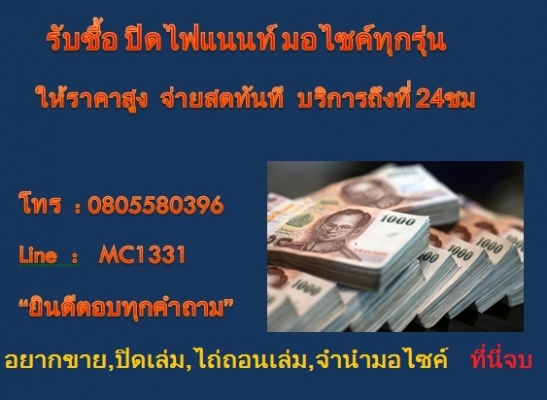 รับซื้อมอเตอร์ไซค์มือสอง ตั้งแต่ 100-650cc  ถึงบ้าน ภายใน1ชมจ่ายสดทันที
