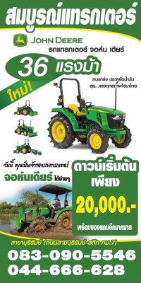 รถไถจอห์นเดียร์ 36แรงม้า 3036E