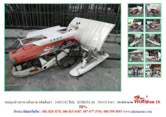 ขาย รถปลูกข้าวดำนาเดินตาม  KUBOTA  NS450 รหัสสินค้า : 14001582   Line ID: nihonmono  www.nihonmono.com