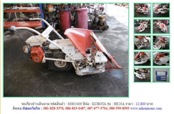 ขาย รถเกี่ยวข้าวเดินตาม    KUBOTA   HE20A  รหัสสินค้า : 80803409   Line ID: nihonmono   www.nihonmono.com