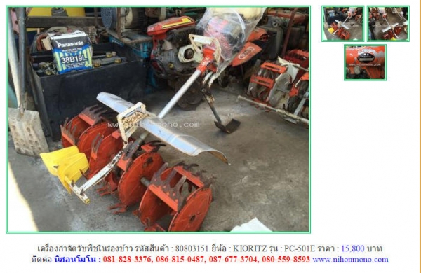 ขาย เครื่องกำจัดวัชพืชในร่องข้าว   KIORITZ   PC-501E รหัสสินค้า : 80803151   Line ID: nihonmono   www.nihonmono.com