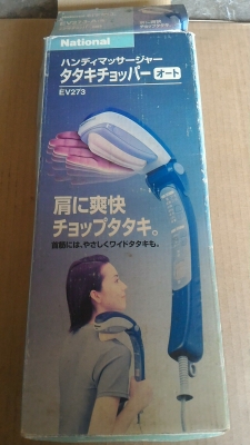 เครื่องนวดผ่อนคล้าย ยี่ห้อ National  มาจากญี่ปุ่น การทำงานเหมือนมือสับนวด มีรูปแบบการทำงานให้เลือกมาก เร็ว - ช้า