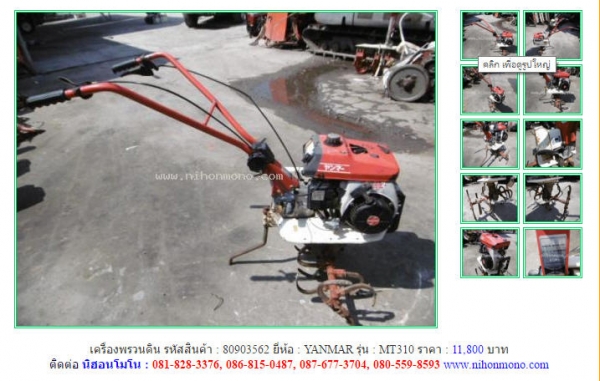 เครื่องพรวนดิน YANMAR  MT310 รหัสสินค้า : 80903562  Line ID: nihonmono   www.nihonmono.com