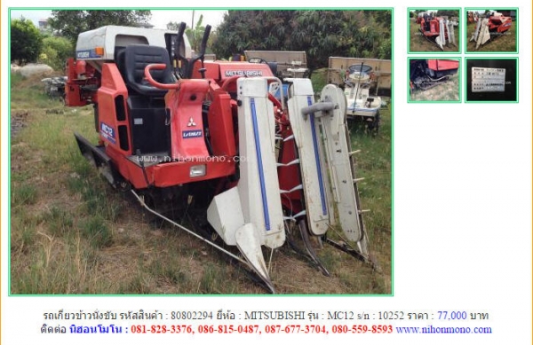 รถเกี่ยวข้าวนั่งขับ   MITSUBISHI   MC12 รหัสสินค้า : 80802294  Line ID: nihonmono  www.nihonmono.com