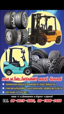 ยางตันและยางลมหล่อดอก ทุกขนาด จำหน่ายยางใหม่ทุกยี่ห้อ ทั้งตันและลมคะ