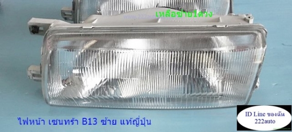 ไฟหน้า เซนทร้า B13 ซ้าย แท้ญี่ปุ่น