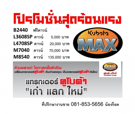 น้องร็อคจัดให้ KUBOTA MAX ดาวน์ เริ่มต้นที่ 5,000 บาท