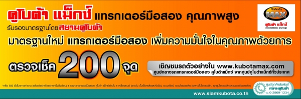 น้องร็อคจัดให้ KUBOTA MAX ดาวน์ เริ่มต้นที่ 5,000 บาท น้องร็อคจัดให้ KUBOTA MAX ดาวน์ เริ่มต้นที่ 5,000 บาท