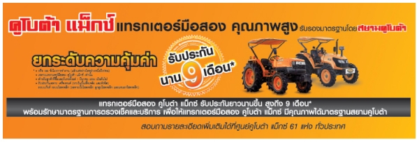 น้องร็อคจัดให้ KUBOTA MAX ดาวน์ เริ่มต้นที่ 5,000 บาท น้องร็อคจัดให้ KUBOTA MAX ดาวน์ เริ่มต้นที่ 5,000 บาท