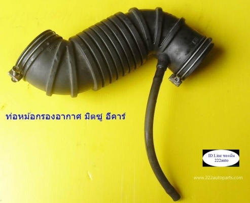 ท่อหม้อกรองอากาศ มิตซู อีคาร์ รุ่น 1500cc หัวฉีด.ราคา 800 บาท--ของแท้ สวย ตรงรุ่น