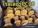 โรลเลอร์ pc20 ของใหม่นำเข้าจากประเทศเกาหลีอย่างดี โรลเลอร์ pc20 ของใหม่นำเข้าจากประเทศเกาหลีอย่างดี