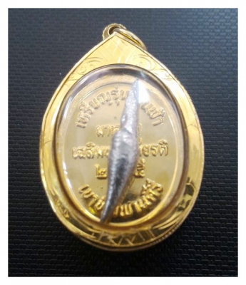 หลวงปู่มีชัย กามฉินโท เหรียญเหินฟ้า กรอบทองคำแท้เยาวราช ด้านหลังเหล็กไหล