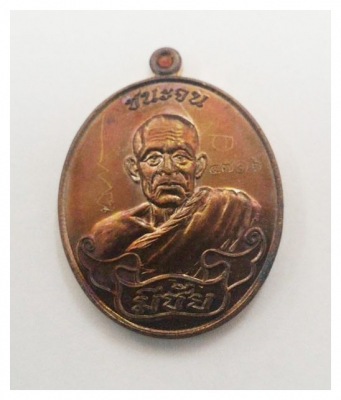 หลวงปู่มีชัย กามฉินโท เหรียญชนะจน มีโค๊ด หลวงปู่เมตตาจารยันต์หน้าหลัง