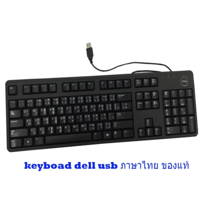 KEYBOAD DELL USB ORIGINAL แป้นไทยและ เมาส์ Dell USB ราคา 450บาท จัดส่งฟรีทั่วประเทศ