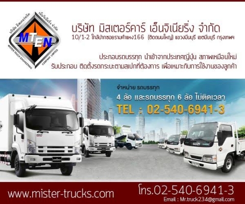 ขายรถบรรทุก4ล้อ-6ล้อไม่ติดเวลาเราประกอบ หรือ ติดตั้งกระบะตามสเปก ที่ลูกค้าต้องการ เพื่อเหมาะกับการใช้งานของลูกค้า