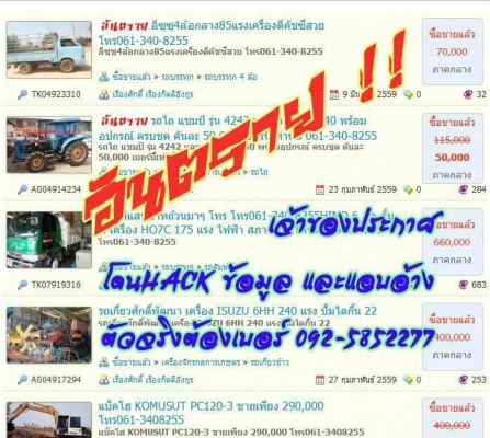 เจ้าของประกาศโดน เบอร์ 061-3408255 แฮ็กช์ข้อมูล อย่าหลงเชื่อ อย่าโอน นะครับ