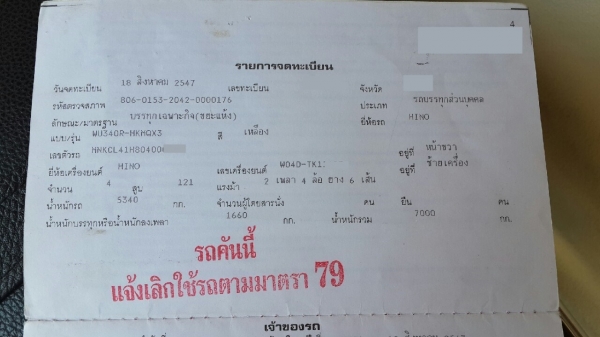 รถบรรทุก 6 ล้อ บรรทุกน้ำ ยี่ห้อ HINO ปีจดทะเบียน 2547 121 แรงม้า