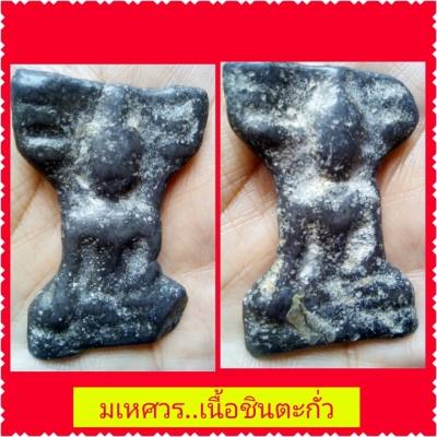 มเหศวรเนื้อชินตะกั่ว.3500 สวยเป๊ะ