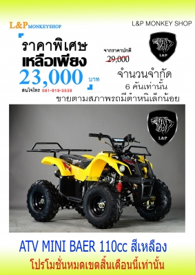 ราคาถูก 23000 บาท แต่มีสิ่งพิเศษมากมาย ATV MINI รุ่นใหม่ล่าสุด 110cc มีสวิทไฟบอกเกียร์ สุดพิเศษ โปรโมชั่นนี้พิเศษจริงๆ กับ ปี2559
