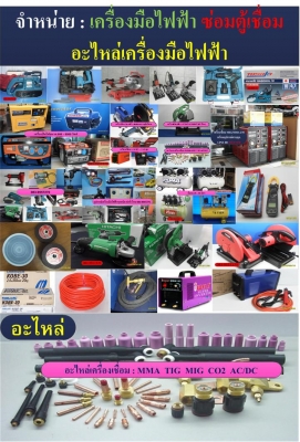 จำหน่ายเครื่องมือไฟฟ้า ราคาถูก www.เทพารักษ์ กม 1 เครื่องมือไฟฟ้า