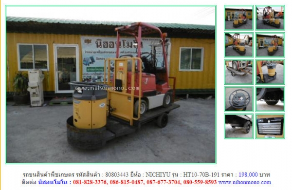 รถขนสินค้าพืชเกษตร NICHIYU  HT10-70B-191 รหัสสินค้า : 80803443   Line ID: nihonmono   www.nihonmono.com