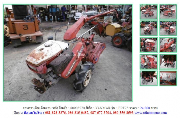 รถพรวนดินเดินตาม YANMAR   FRT75 รหัสสินค้า : 80903570    Line ID: nihonmono  www.nihonmono.com
