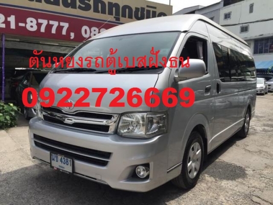 โทร 0922726669 ตันหยงเบสท์รถตู้ฝั่งธน COMMUTER ปี 2008 ดีเซลล์ แต่งวีไอพี แอร์บัส เบาะหนัง 4 แถว ราคา 799,000 บาท