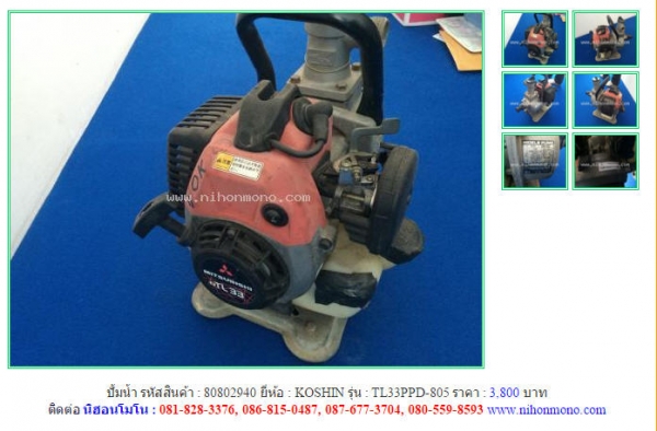 ปั้มน้ำ KOSHIN  TL33PPD-805 รหัสสินค้า : 80802940  ติดต่อ คุณปัญญา Tel.086-8150487 www.nihonmono.com