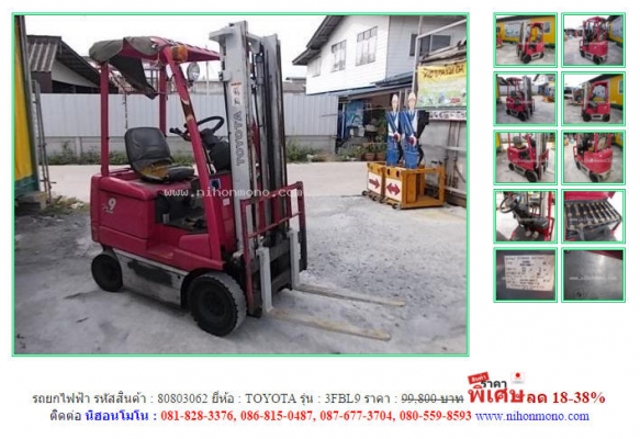 รถยกไฟฟ้า  TOYOTA   3FBL9 รหัสสินค้า : 80803062 ติดต่อ คุณปัญญา Tel.086-8150487 www.nihonmono.com