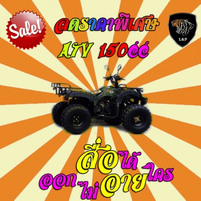 เอทีวี BIG BEAR รุ่น150cc ใส่เครื่อง 125CC และเครื่อง 150cc รุ่นใหม่ล่าสุด 2015 *ล้อ แม็ก 8 นิ้ว และกระทะล้อ พิเศษจริงๆๆ สนใจติดต