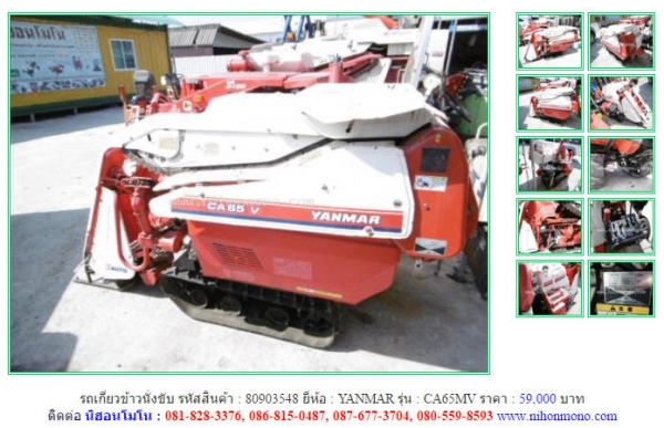 รถเกี่ยวข้าวนั่งขับ YANMAR   CA65MV  รหัสสินค้า : 80903548 ติดต่อ คุณปัญญา Tel.086-8150487  www.nihonmono.com