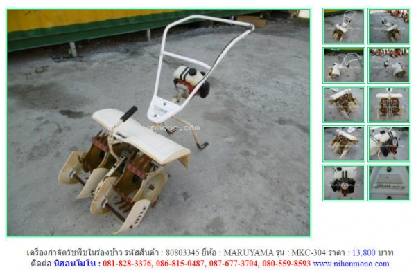 เครื่องกำจัดวัชพืชในร่องข้าว  MARUYAMA   MKC-304  รหัสสินค้า : 80803345  ติดต่อ คุณปัญญา Tel.086-8150487  www.nihonmono.com