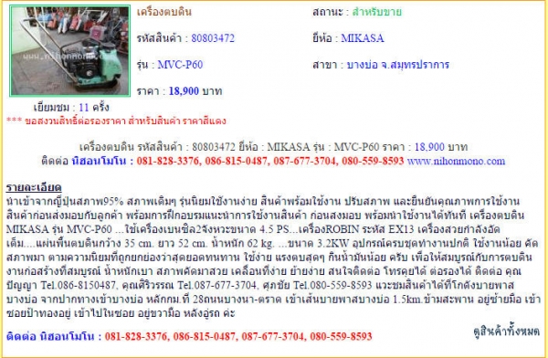 เครื่องตบดิน   MIKASA   MVC-P60  รหัสสินค้า : 80803472  ติดต่อ คุณปัญญา Tel.086-8150487  www.nihonmono.com