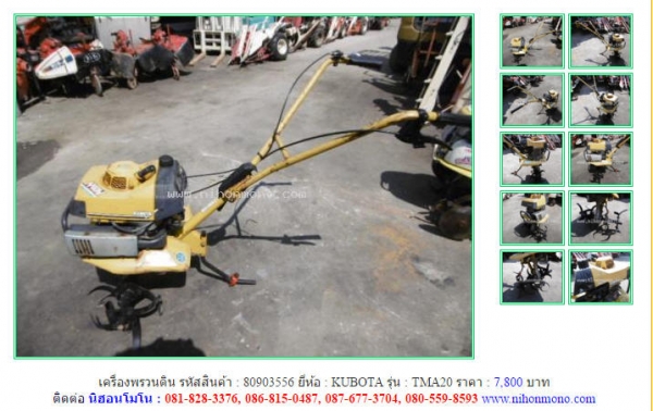 เครื่องพรวนดิน  KUBOTA  TMA20 รหัสสินค้า : 80903556  ติดต่อ คุณปัญญา Tel.086-8150487  www.nihonmono.com