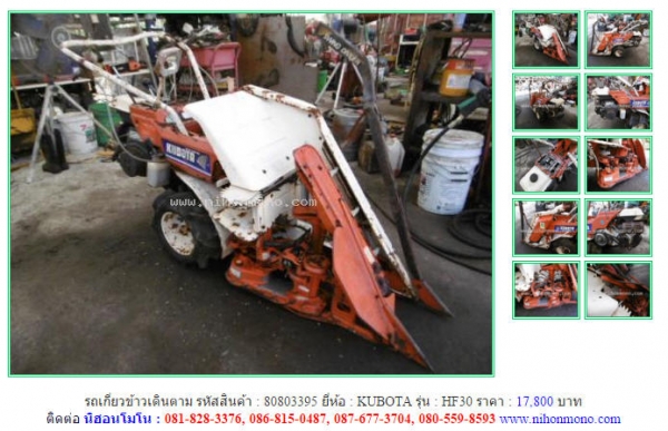 รถเกี่ยวข้าวเดินตาม   KUBOTA   HF30 รหัสสินค้า : 80803395ติดต่อ คุณปัญญา Tel.086-8150487 www.nihonmono.com