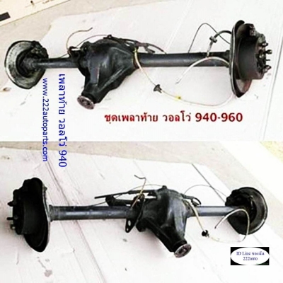 เพลาท้ายดิสเบรค วอลโว่ 940