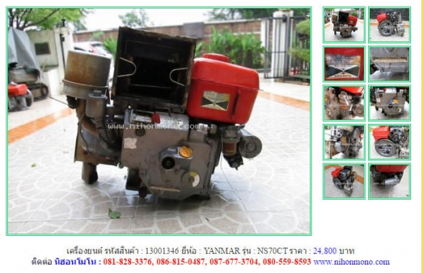 เครื่องยนต์  YANMAR   NS70CT รหัสสินค้า : 13001346  ติดต่อ คุณปัญญา Tel.086-8150487  www.nihonmono.com
