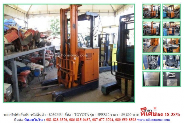 รถยกไฟฟ้ายืนขับ TOYOTA   5FBR12 รหัสสินค้า : 80802534  ติดต่อ คุณปัญญา Tel.086-8150487  www.nihonmono.com
